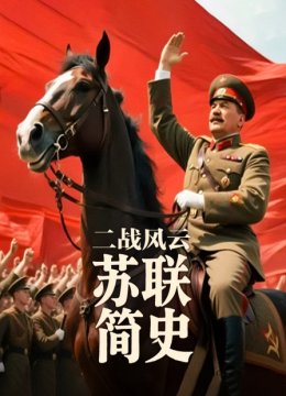 二战风云苏联简史