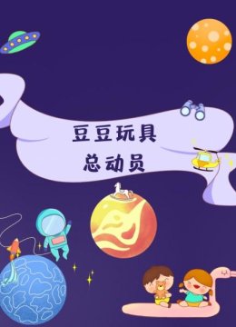 豆豆玩具总动员