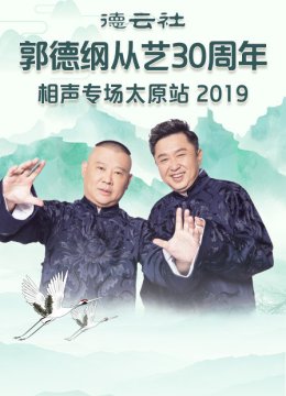 德云社郭德纲从艺30周年相声专场太原站2019