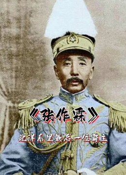 张作霖北洋系里最后一位霸主