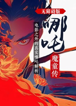 哪吒魔童传电影之外的真实哪吒解析无障碍版