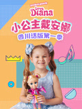 小公主戴安娜四川话版第1季
