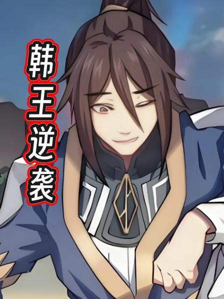 韩语王逆袭第1集男主在宗门仅用一剑，便击败了绝世强者
