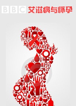 BBC艾滋病与怀孕