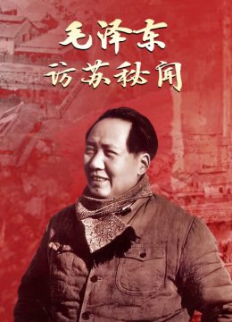 毛泽东访苏秘闻