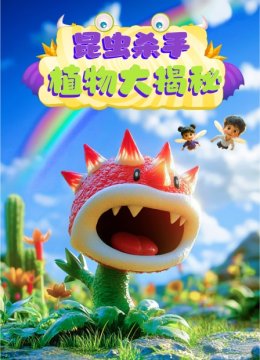 昆虫杀手植物大揭秘