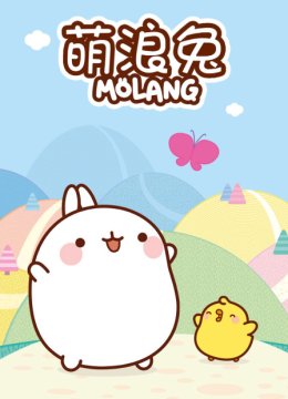 萌浪兔第1季