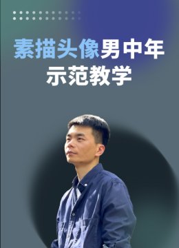 素描头像男中年示范教学