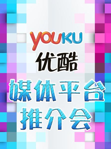 优酷网副总裁潘沁优酷联合出品是迎合用户需要