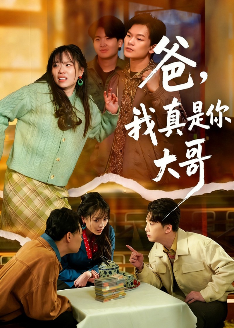 爸，我真是你大哥