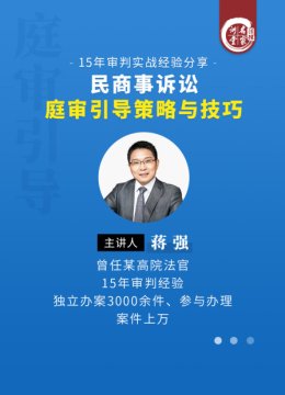 蒋强民商事诉讼庭审引导策略与技巧