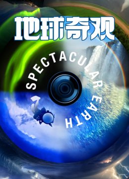 地球奇观
