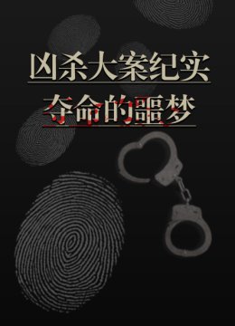 凶杀大案纪实夺命的噩梦