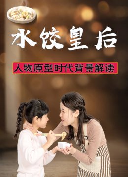 水饺皇后人物原型时代背景解读