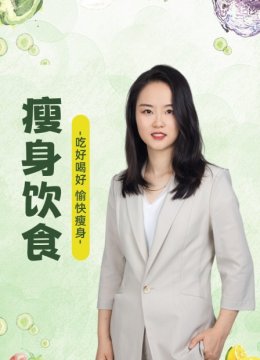 瘦身饮食