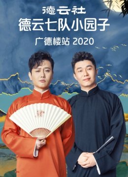 德云社德云七队小园子广德楼站2020