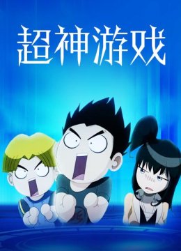 01超神游戏
