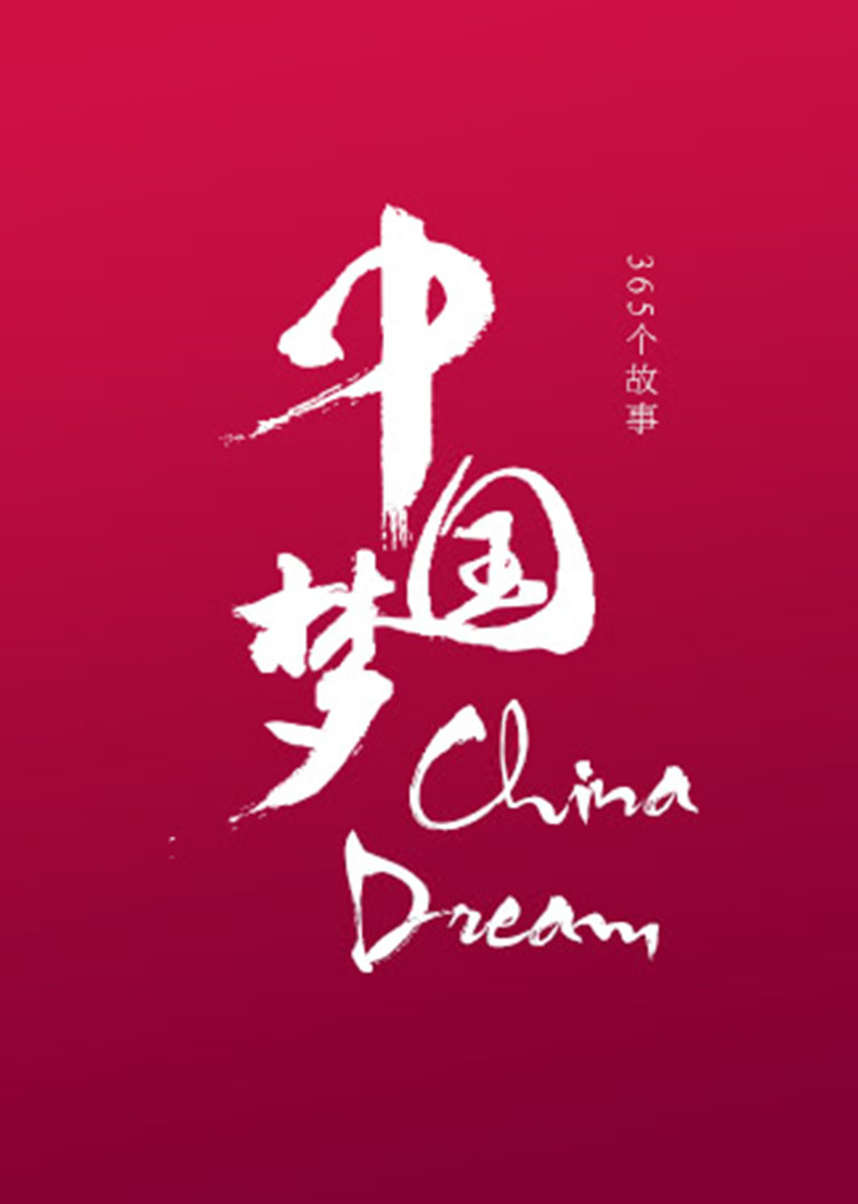 大陆梦——365个故事