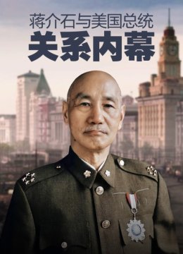 蒋介石与美国总统关系内幕