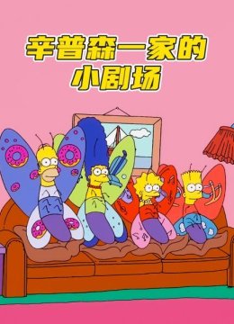 辛普森一家的小剧场