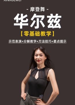 摩登舞华尔兹零基础教学