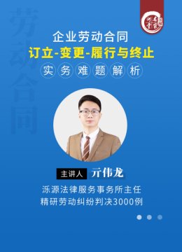 亓伟龙企业劳动合同订立变更履行与终止实务难题解析