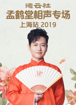 德云社孟鹤堂相声专场上海站2019