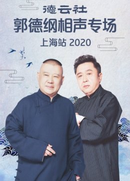 德云社郭德纲相声专场上海站2020