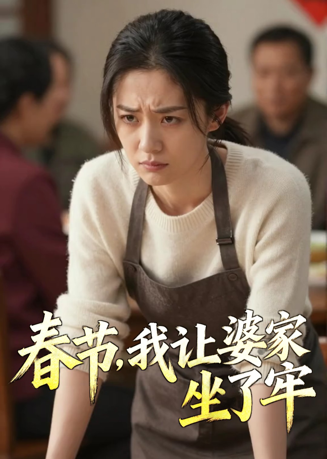 春节，我让婆家坐了牢