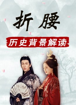 折腰历史背景解读