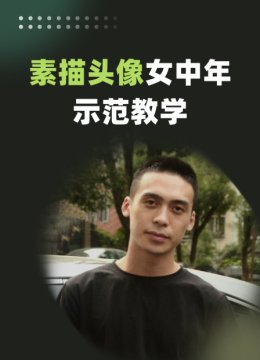 素描头像女中年示范教学