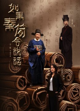 如果秦简会说话