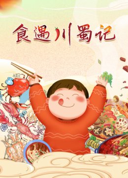食遇川蜀记