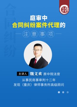 魏义欢庭审中合同纠纷案件代理的注意事项