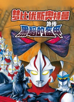 梦比优斯奥特曼外传黑暗的盔甲