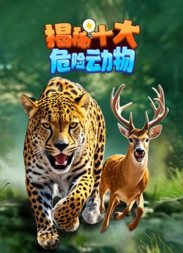 揭秘十大危险动物