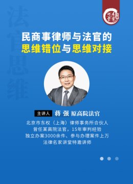 蒋强民商事律师与法官的思维错位与思维对接