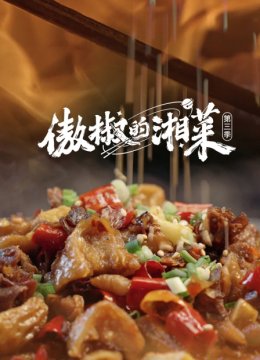 傲椒的湘菜第3季