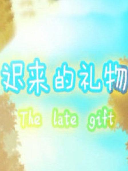 迟来的礼物