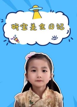 妍宝美食日语记