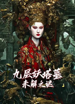 九层妖塔墓未解之谜