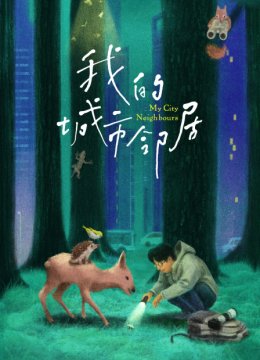 我的城市邻居