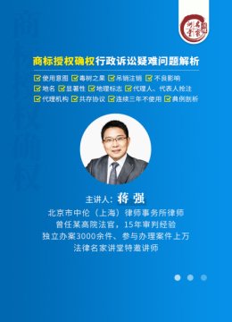 蒋强商标授权确权行政诉讼疑难问题解析
