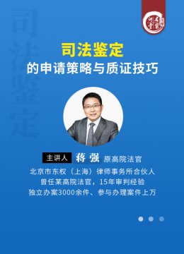 蒋强司法鉴定的申请策略与质证技巧