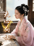 夫心向姐