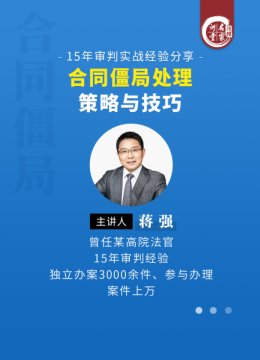 蒋强合同僵局处理策略与技巧