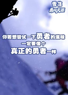 雪花勇闯天涯