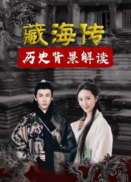 藏海传历史背景解读