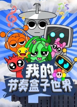 我的节奏盒子世界