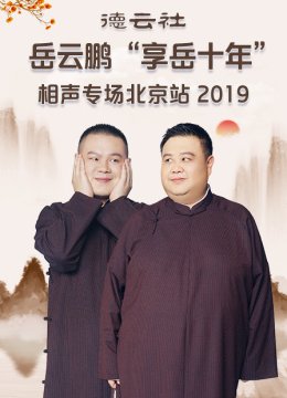 德云社岳云鹏“享岳十年”相声专场北京站2019